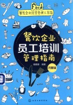 餐饮企业员工培训管理指南 图解版