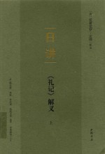 日讲 《礼记》解义 上