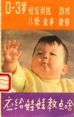 应给娃娃教点哈 0-3岁