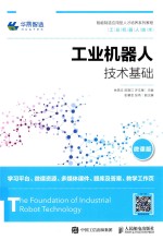 工业机器人技术基础 微课版