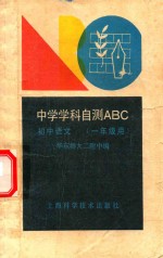 中学学科自测ABC 初中语文 一年级用