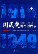 国民党那个时代 1919-1949 上