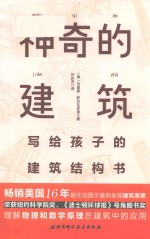 神奇的建筑  写给孩子的建筑结构书