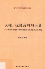 人性、优良政府与正义 政治哲学视角下的先秦儒学与古典自由主义研究