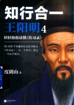 知行合一王阳明 4 轻轻松松读懂《传习录》