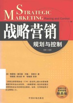 战略营销 规划与控制 第2版