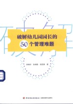 破解幼儿园园长的50个管理难题
