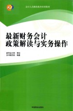 最新财务会计政策解读与实务操作