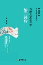 当时只道是寻常 纳兰词传 典藏版