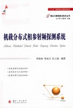 机载分布式相参射频探测系统