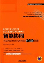 新汽车·新商业跨界与融合系列 智能协同 互联网时代的汽车制造供应链管理