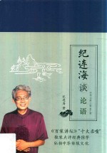 纪连海谈论语 学而·为政·八佾·里仁篇