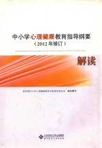 中小学心理健康教育指导纲要解读 2012年修订
