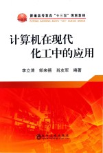 计算机在现代化工中的应用