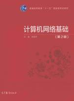 “十一五”国家规划教材 计算机网络基础 第2版