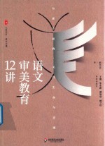大夏书系 语文审美教育12讲