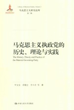 马克思主义执政党的历史、理论与实践 马克思主义研究论库 第2辑