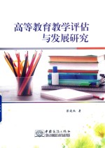 高等教育教学评估与发展研究