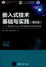 嵌入式技术基础与实践 基于ARM Cortex-M4F内核的MSP432系列微控制器