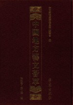 中国地方艺文荟萃 华东卷 第2辑 2