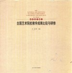 全国艺术院校教学成果比较与研修 美术设计篇 1