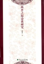两晋之际诗歌研究