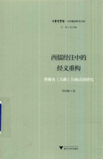 西儒经注中的经义重构 理雅各《关雎》注疏话语研究