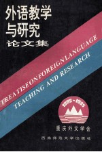 外语教学与研究论文集 1985-1995