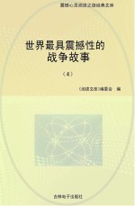 世界最具震撼性的战争故事 4