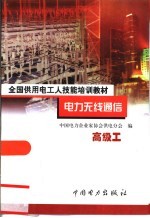 电力无线通信