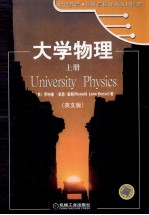 大学物理 上 英文版=University Physics