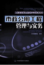 市政公用工程管理与实务