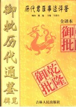御批历代通鉴辑览全译本 第2册