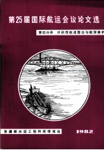 第25届国际航远会议论文选 第4分册 冲积性航道整治与航深维护