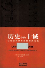 历史中的十诫 让社会井然有序的摩西法规=THE TEN COMMANDMENTS