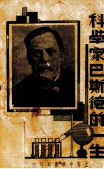 科学家巴斯德的一生 全一册