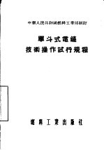 单斗式电铲技术操作试行规程