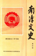 南漳政协十年专辑 第4辑 南漳文史