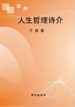 人生哲理诗介