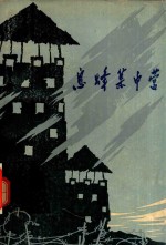 息烽集中营 贵州文史资料选辑第18辑