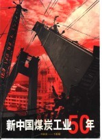 新中国煤炭工业50年 1949-1999