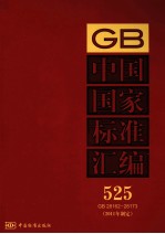 中国国家标准汇编 2011年制定 525 GB28162~28173