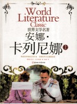 安娜·卡列尼娜 上