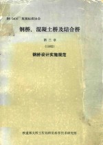 钢桥、混凝土桥及结合桥 第3章 1982 钢桥设计实施规范