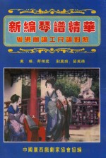 新编琴谱精华 粤乐简谱工尺谱对照