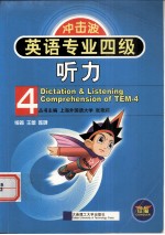 英语专业四级听力 第2版