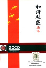 和谐社区通讯 2016年第3期（总第44期）