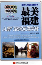 最美福建 从厦门到闽东海岸线
