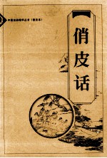 中国古典精华丛书 (普及本) 俏皮话