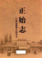 正始志 1931-2014